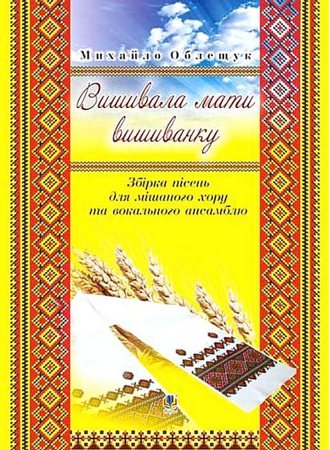 Вишивала мати вишиванку Збірка пісень для мішаного хору та вокального ансамблю Авт: Михайло Облещук Вид-во: Богдан - фото 1
