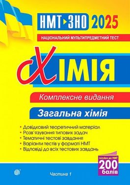 Комплексне видання ЗНО / НМТ 2025 Хімія Частина 1 Загальна хімія Авт: Людмила Дячук Вид-во: Богдан - ЗНО НМТ 2026