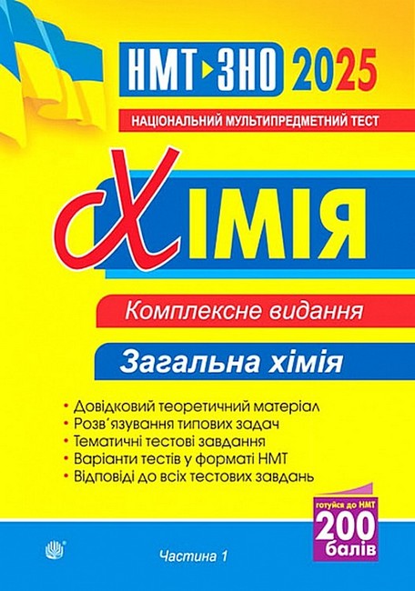 Комплексне видання ЗНО / НМТ 2025 Хімія Частина 1 Загальна хімія Авт: Людмила Дячук Вид-во: Богдан - фото 1