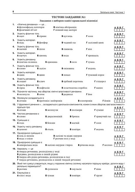 Комплексне видання ЗНО / НМТ 2025 Хімія Частина 1 Загальна хімія Авт: Людмила Дячук Вид-во: Богдан - фото 5