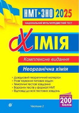 Комплексне видання ЗНО / НМТ 2025 Хімія Частина 2 Неорганічна хімія Авт: Людмила Дячук Вид-во: Богдан - ЗНО НМТ 2026