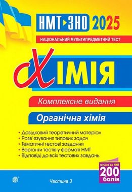 Комплексне видання ЗНО / НМТ 2025 Хімія Частина 3 Органічна хімія Авт: Людмила Дячук Вид-во: Богдан - ЗНО НМТ 2026