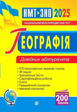 Довідник абітурієнта ЗНО / НМТ 2025 Географія Авт: Володимир Яценко Вид-во: Богдан - ЗНО НМТ 2026