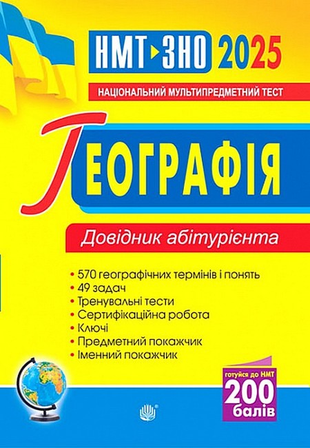 Довідник абітурієнта ЗНО / НМТ 2025 Географія Авт: Володимир Яценко Вид-во: Богдан - фото 1