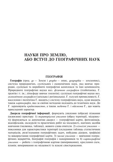 Довідник абітурієнта ЗНО / НМТ 2025 Географія Авт: Володимир Яценко Вид-во: Богдан - фото 2