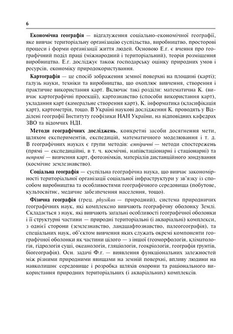 Довідник абітурієнта ЗНО / НМТ 2025 Географія Авт: Володимир Яценко Вид-во: Богдан - фото 3