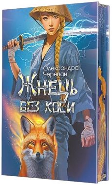 Жнець без коси (кольоровий зріз) Авт: Олександра Черепан Вид-во: Богдан Жнець без коси (кольоровий зріз) Авт: Олександра Черепан Вид-во: Богдан