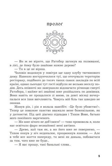 За межею реальності Авт: Уляна Дадак Вид-во: Богдан - фото 2