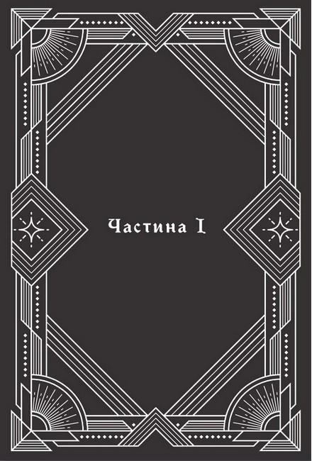 За межею реальності Авт: Уляна Дадак Вид-во: Богдан - фото 4