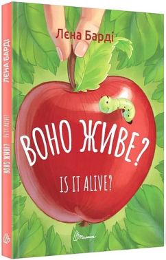 Воно живе? / Is it alive? Авт: Лєна Барді Вид-во: Талант Воно живе? / Is it alive? Авт: Лєна Барді Вид-во: Талант - Література Англійською мовою
