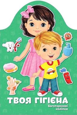 Твоя гігієна Багаторазові наліпки Вид-во: Талант Твоя гігієна Багаторазові наліпки Вид-во: Талант