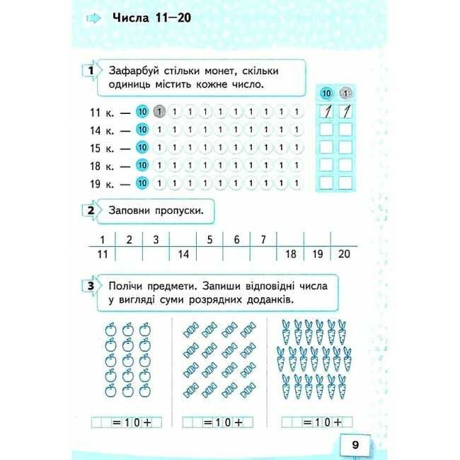 Робочий зошит Математика 1 клас Частина 2 НУШ Авт: Бевз В.Г. Васильєва Д.В. Вид: Освіта - фото 4