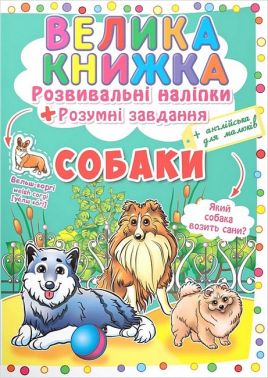 Велика книжка Розвивальні наліпки Розумні завдання Собаки Вид-во: Кристал Бук Велика книжка Розвивальні наліпки Розумні завдання Собаки Вид-во: Кристал Бук