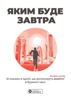 Яким буде завтра 12 книжок в одній, що допоможуть досягти успіху в буремні часи Вид-во: Моноліт Яким буде завтра 12 книжок в одній, що допоможуть досягти успіху в буремні часи Вид-во: Моноліт - Економіка