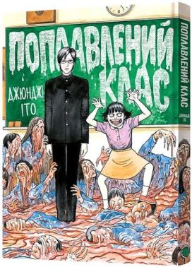 Поплавлений клас Авт: Джюнджі Іто Вид-во: MAL'OPUS