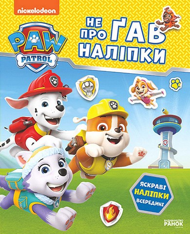Щенячий Патруль Не проГАВ наліпки Відважні друзі Вид-во: Ранок - фото 1