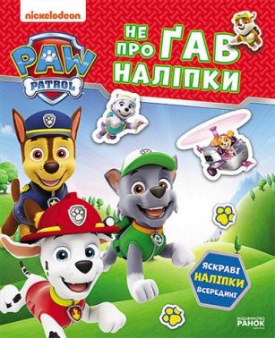 Щенячий Патруль Не проГАВ наліпки Хоробрі рятівники Вид-во: Ранок Щенячий Патруль Не проГАВ наліпки Хоробрі рятівники Вид-во: Ранок