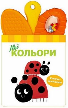 Книжка-брязкальце з прорізувачем Мої кольори Вид-во: Ранок Книжка-брязкальце з прорізувачем Мої кольори Вид-во: Ранок