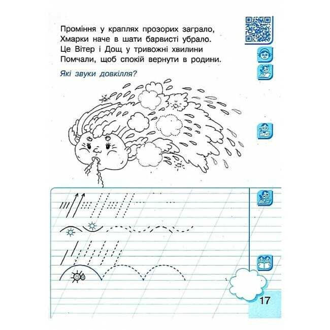 Інтегрований навчальний посібник Малюю пишу читаю Українська мова 1 клас Частина 1 НУШ Авт: Іваниця Г.А. Вид-во: Ранок - фото 6