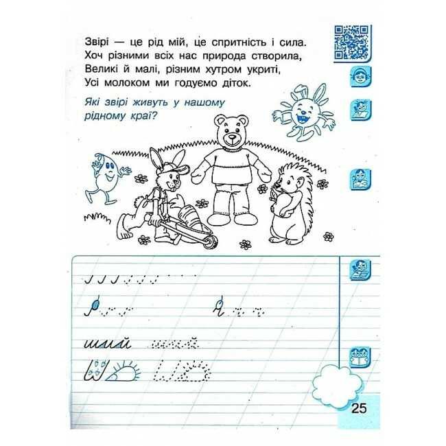 Інтегрований навчальний посібник Малюю пишу читаю Українська мова 1 клас Частина 1 НУШ Авт: Іваниця Г.А. Вид-во: Ранок - фото 7