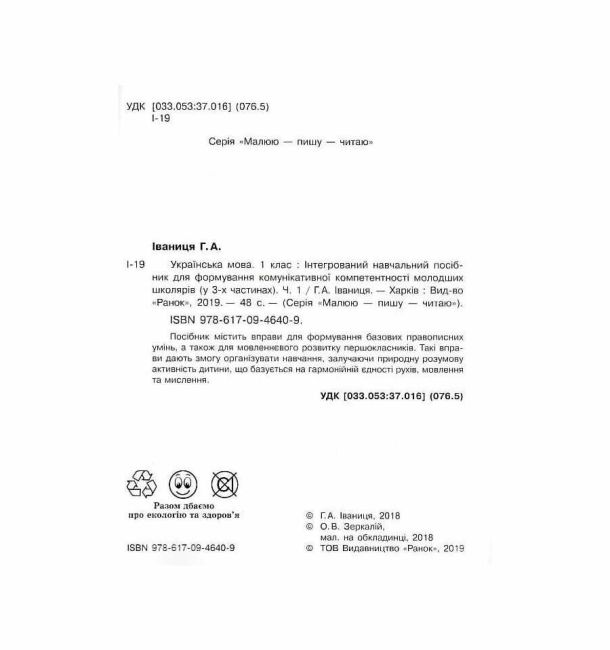 Інтегрований навчальний посібник Малюю пишу читаю Українська мова 1 клас Частина 1 НУШ Авт: Іваниця Г.А. Вид-во: Ранок - фото 2