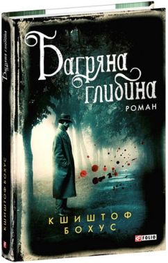 Багряна глибина Авт: Вид-во: Фоліо Багряна глибина Авт: Вид-во: Фоліо