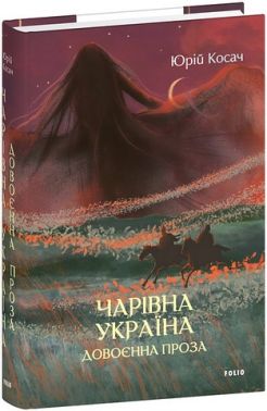 Чарівна Україна Довоєнна проза Авт: Юрій Косач Вид-во: Фоліо