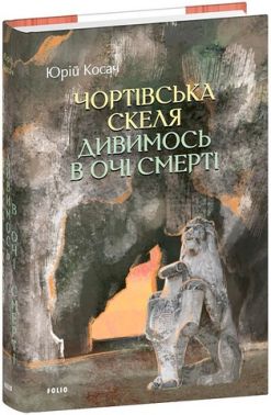 Чортівська скеля Дивимось в очі смерті Авт: Юрій Косач Вид-во: Фоліо Чортівська скеля Дивимось в очі смерті Авт: Юрій Косач Вид-во: Фоліо