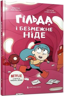 Гільда і безмежне Ніде Авт: Люк Пірсон Стівен Дейвіс Вид-во: ARTBOOKS Гільда і безмежне Ніде Авт: Люк Пірсон Стівен Дейвіс Вид-во: ARTBOOKS