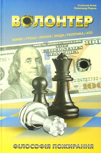 Волонтер Філософія пожирання Авт: С. Агєєв О. Редька Вид-во: Кінцевий бенефіціар - фото 1