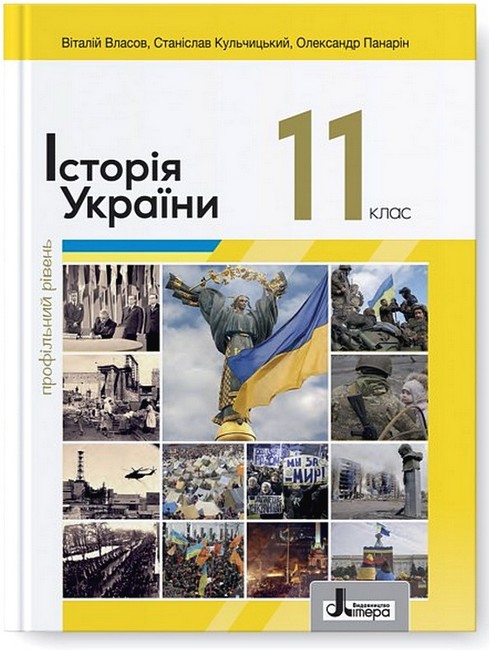 Підручник Історія України 11 клас Профільний рівень Авт: В. Власов С. Кульчицький О. Панарін Вид-во: Літера - фото 1