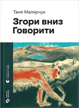 Згори вниз Говорити Авт: Таня Малярчук Вид-во: Видавництво Старого Лева