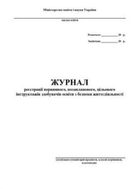 Журнал реєстрації первинного, позапланового, цільового інструктажів з безпеки життєдіяльності учнів, студентів, курсантів, слухачів (суспільно-гуманітарні дисципліни, класні керівники) - Документація ДНЗ
