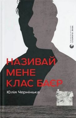 Називай мене Клас Баєр Авт: Юлія Чернінька Вид-во: Видавництво Старого Лева