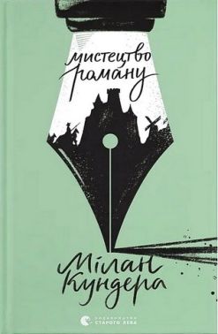 Мистецтво роману Авт: Мілан Кундера Вид-во: Видавництво Старого Лева