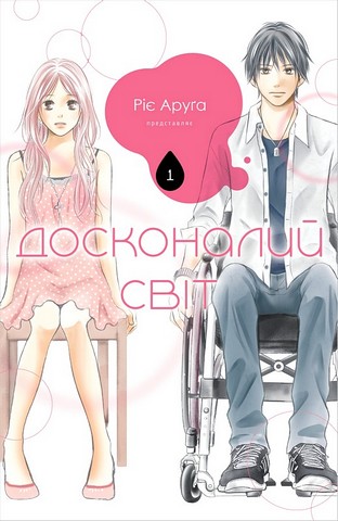 Досконалий світ Том 1 Авт: Ріє Аруґа Вид-во: Nasha Idea - фото 1