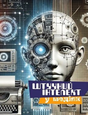 Штучний інтелект у медіях Авт: О. Рижко Т. Крайнікова С. Водолазька О. Ситник Вид-во: Морфеус Штучний інтелект у медіях Авт: О. Рижко Т. Крайнікова С. Водолазька О. Ситник Вид-во: Морфеус - Інформаційні технології