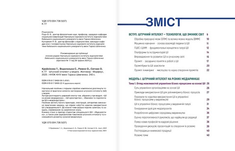 Штучний інтелект у медіях Авт: О. Рижко Т. Крайнікова С. Водолазька О. Ситник Вид-во: Морфеус - фото 2