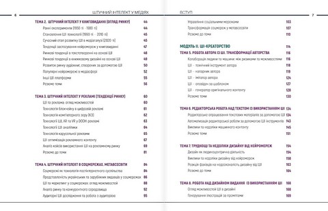Штучний інтелект у медіях Авт: О. Рижко Т. Крайнікова С. Водолазька О. Ситник Вид-во: Морфеус - фото 3