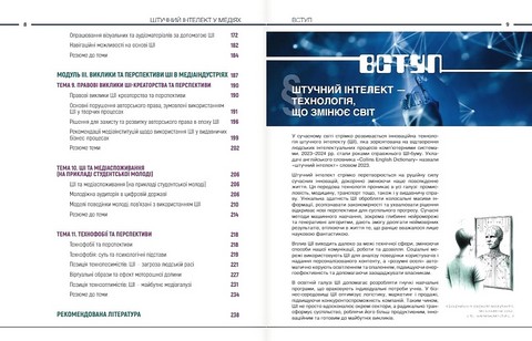 Штучний інтелект у медіях Авт: О. Рижко Т. Крайнікова С. Водолазька О. Ситник Вид-во: Морфеус - фото 4