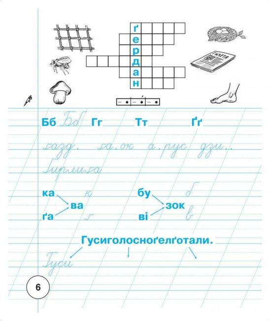 Зошит для письма та розвитку мовлення Українська мова 1 клас Частина 2 НУШ До підручника К.І. Пономарьової Авт: Заброцька С.Г. Вид-во: Богдан - фото 7