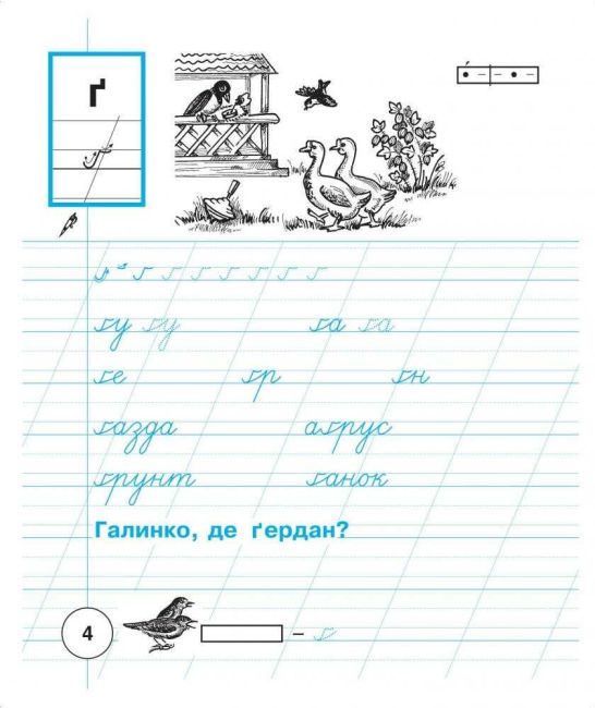 Зошит для письма та розвитку мовлення Українська мова 1 клас Частина 2 НУШ До підручника К.І. Пономарьової Авт: Заброцька С.Г. Вид-во: Богдан - фото 5