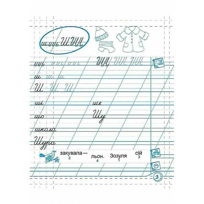 Зошит для письма і розвитку мовлення 1 клас Частина 2 НУШ До підручника Кравцової Н. Придаток О. Авт: Кравцова Н. Придаток О. Сапун Г. Вид-во: Підручники і посібники - фото 3