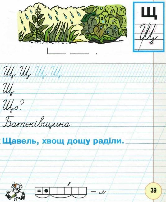 Зошит для письма та розвитку мовлення Українська мова 1 клас Частина 2 НУШ До підручника М.І. Чумарної Авт: Чумарна М.І. Будна Т.Б. Вид-во: Богдан - фото 7