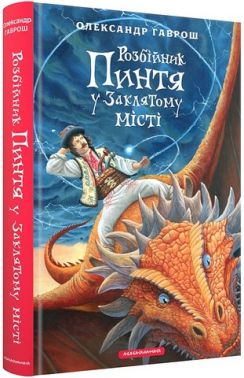 Розбійник Пинтя у Заклятому місті Авт: Олександр Гаврош Вид-во: А-БА-БА-ГА-ЛА-МА-ГА Розбійник Пинтя у Заклятому місті Авт: Олександр Гаврош Вид-во: А-БА-БА-ГА-ЛА-МА-ГА