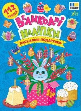 Великодні наліпки Пасхальні подарунки Вид-во: УЛА Великодні наліпки Пасхальні подарунки Вид-во: УЛА