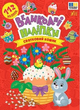 Великодні наліпки Святковий кошик Вид-во: УЛА Великодні наліпки Святковий кошик Вид-во: УЛА