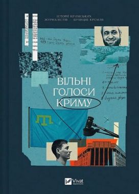 Вільні голоси Криму Історії кримських журналістів - бранців Кремля Авт: Є. Генова О. Яремчук та ін. Вид-во: Vivat