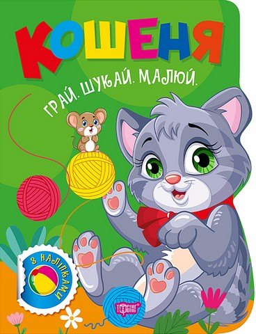 Грай. Шукай. Малюй. Кошеня Авт: О.В. Риндя Вид-во: Торсінг - фото 1