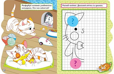 Грай. Шукай. Малюй. Кошеня Авт: О.В. Риндя Вид-во: Торсінг - фото 3